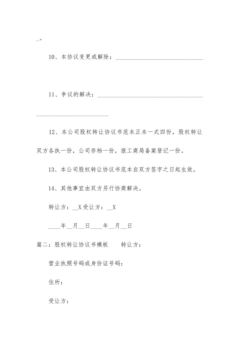 股权转让协议书模板_第3页