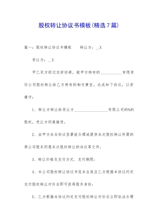 股权转让协议书模板