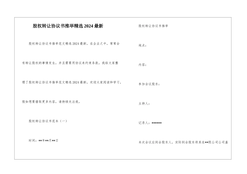 股权转让协议书推荐精选2024最新_第1页