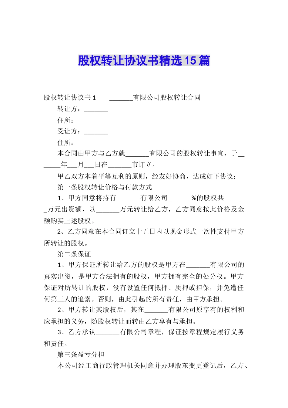 股权转让协议书精选15篇_第1页
