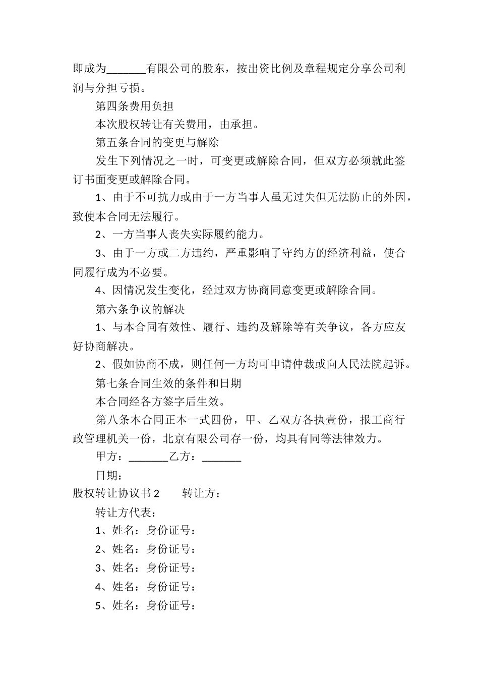 股权转让协议书精选15篇_第2页