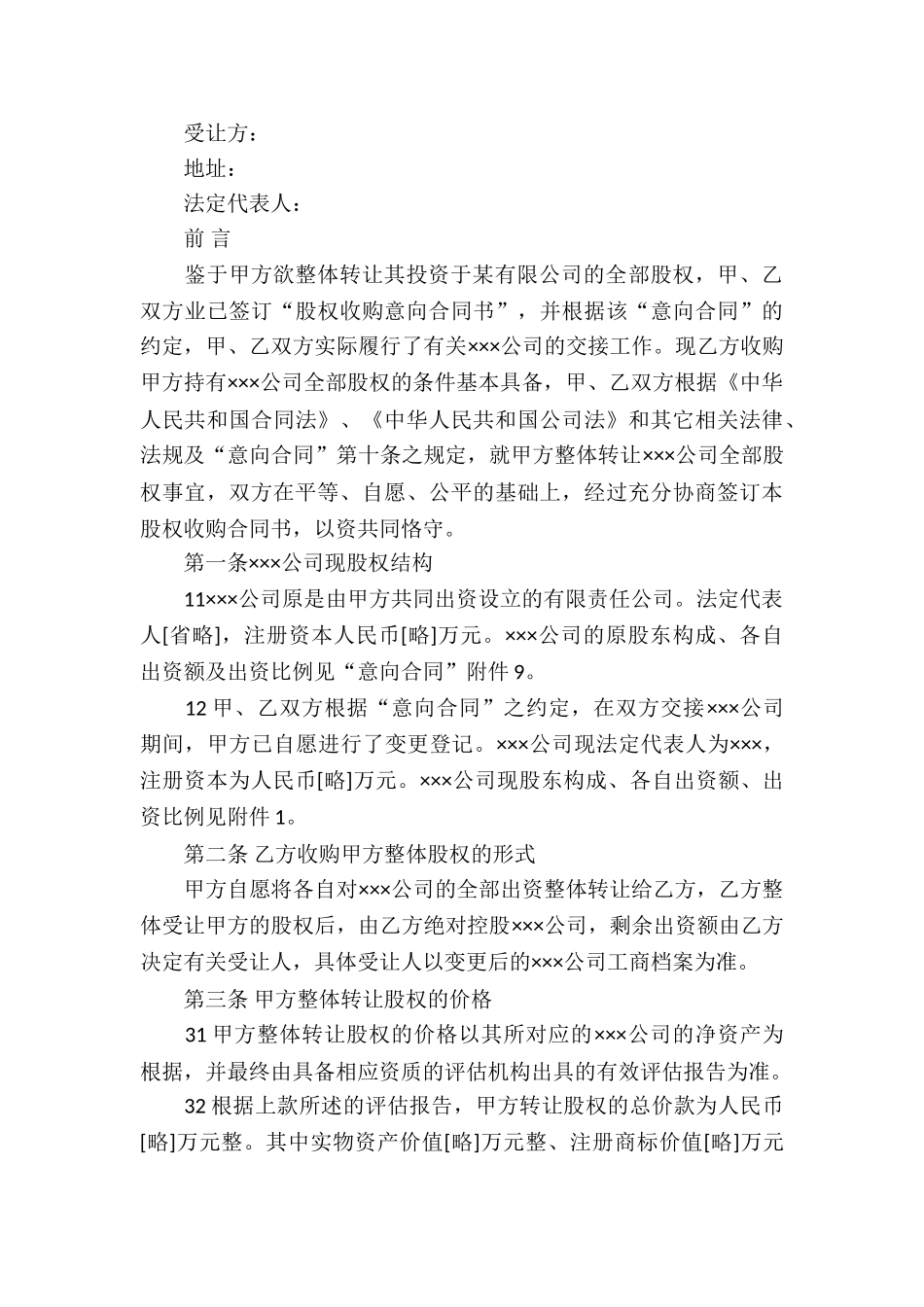 股权转让协议书精选15篇_第3页