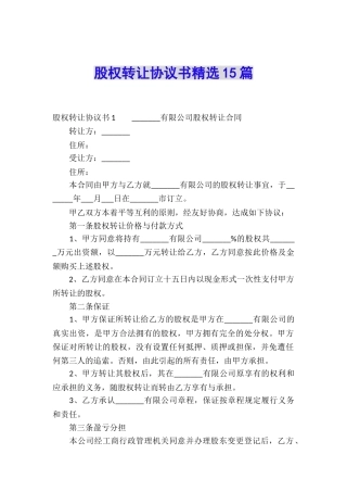 股权转让协议书精选15篇