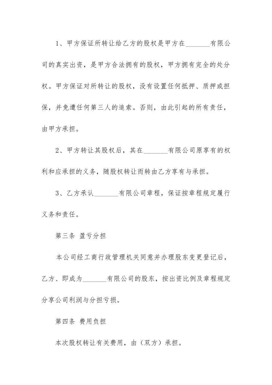 股权转让协议书范本合同_第2页