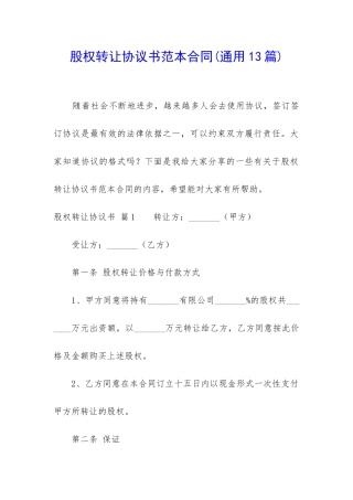 股权转让协议书范本合同