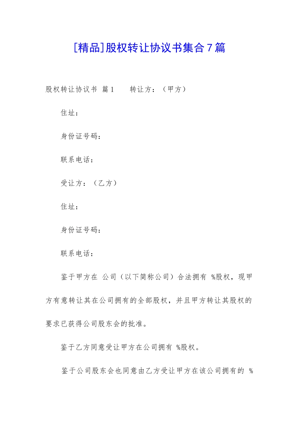 股权转让协议书集合7篇-_第1页