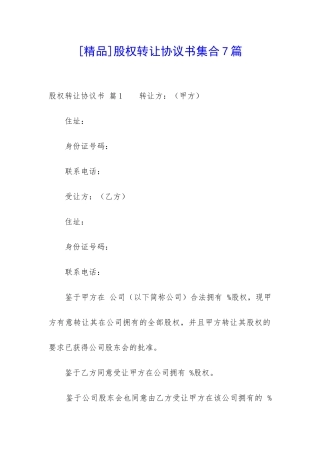 股权转让协议书集合7篇-