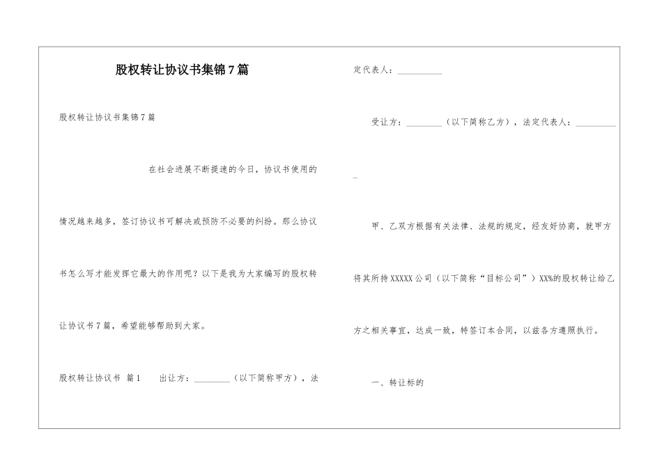 股权转让协议书集锦7篇_第1页