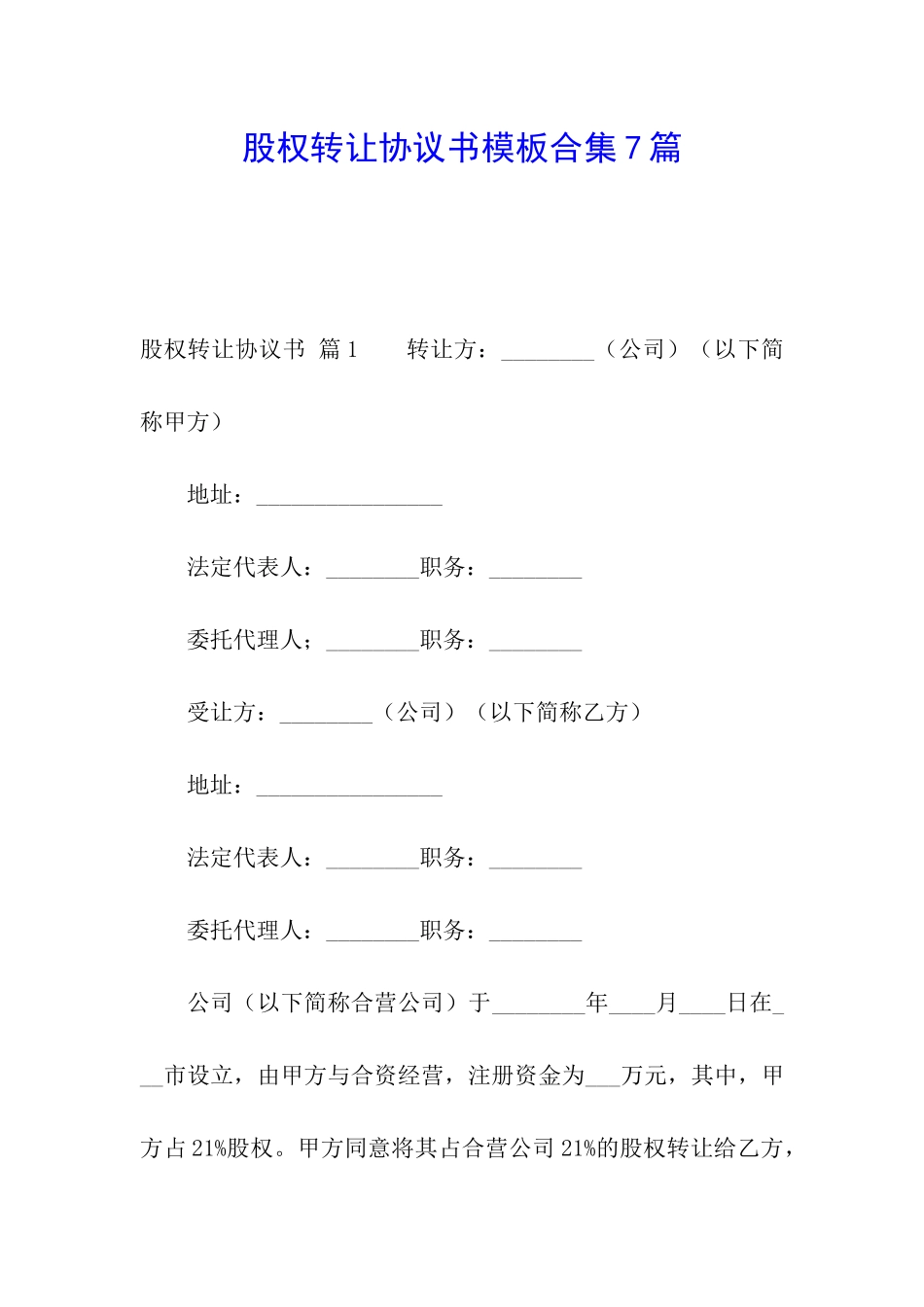 股权转让协议书模板合集7篇_第1页