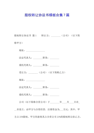 股权转让协议书模板合集7篇