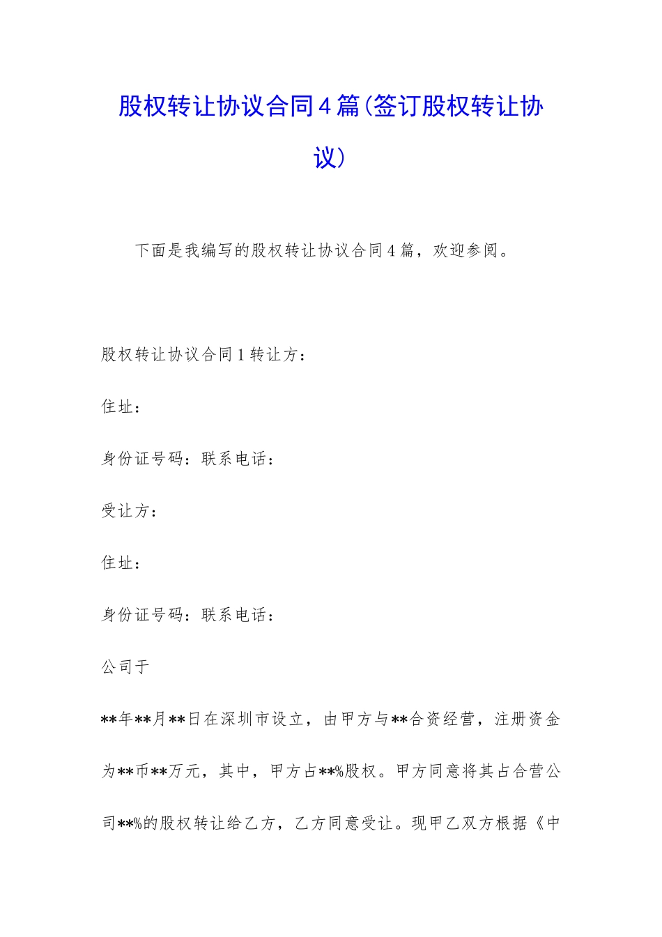 股权转让协议合同4篇_第1页