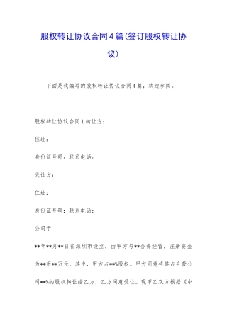 股权转让协议合同4篇