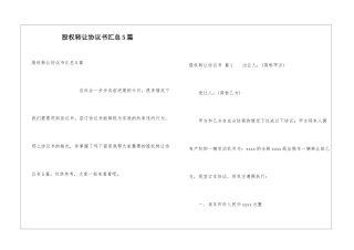 股权转让协议书汇总5篇