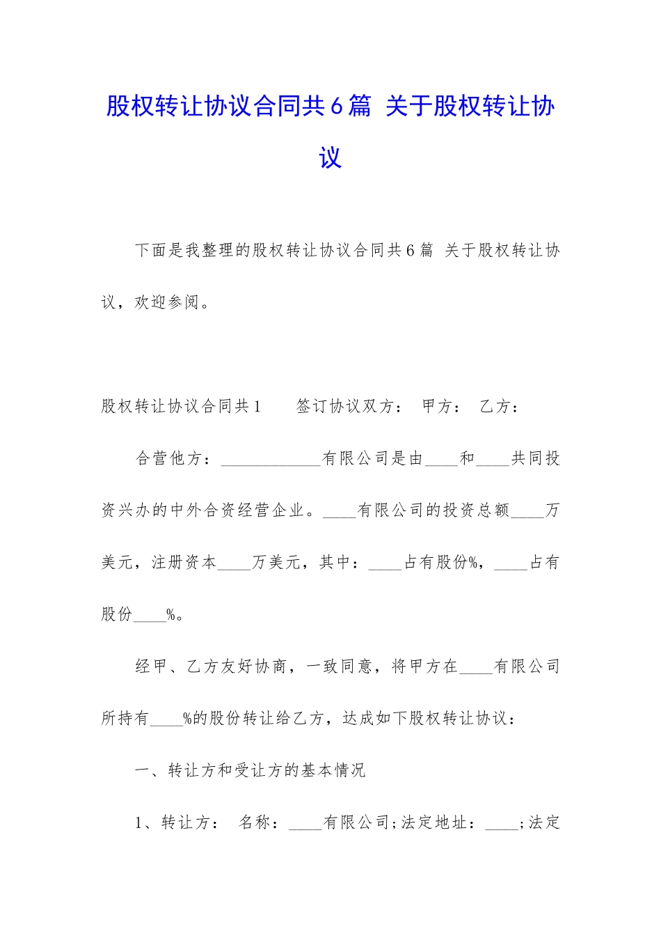 股权转让协议合同共6篇-关于股权转让协议_第1页