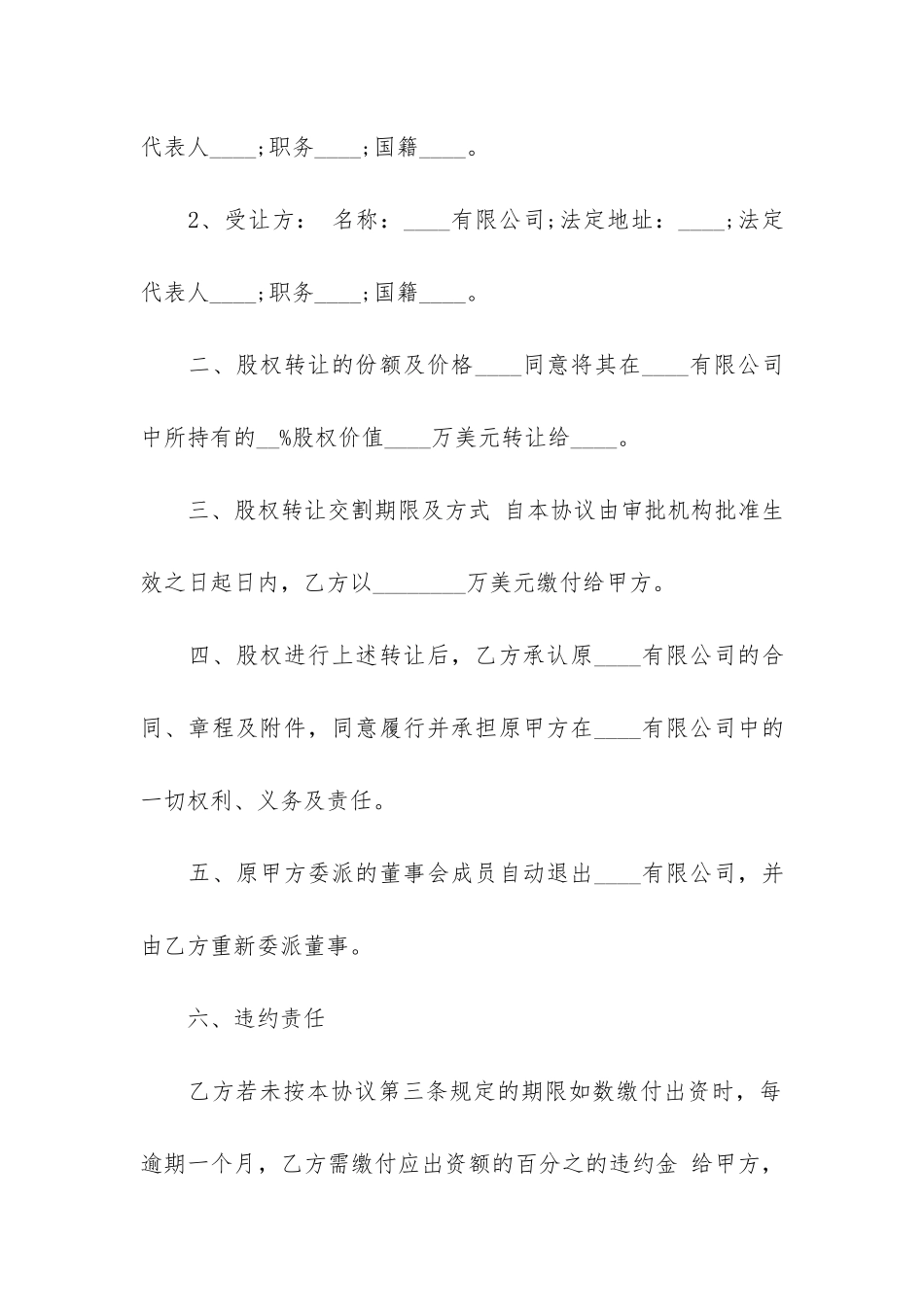 股权转让协议合同共6篇-关于股权转让协议_第2页