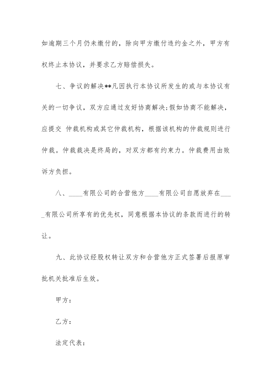 股权转让协议合同共6篇-关于股权转让协议_第3页