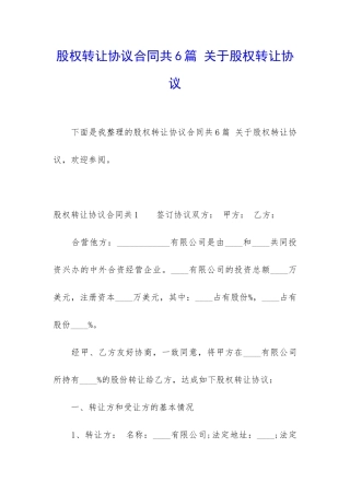 股权转让协议合同共6篇-关于股权转让协议