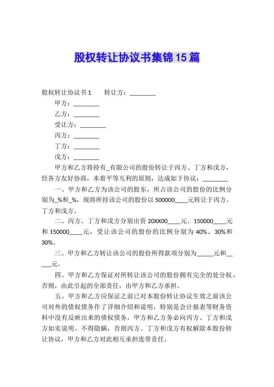 股权转让协议书集锦15篇_第1页