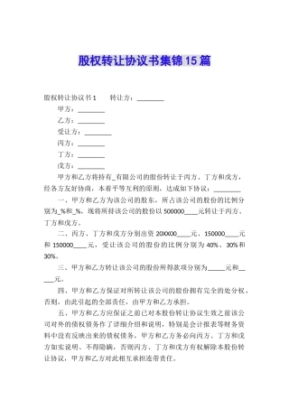 股权转让协议书集锦15篇