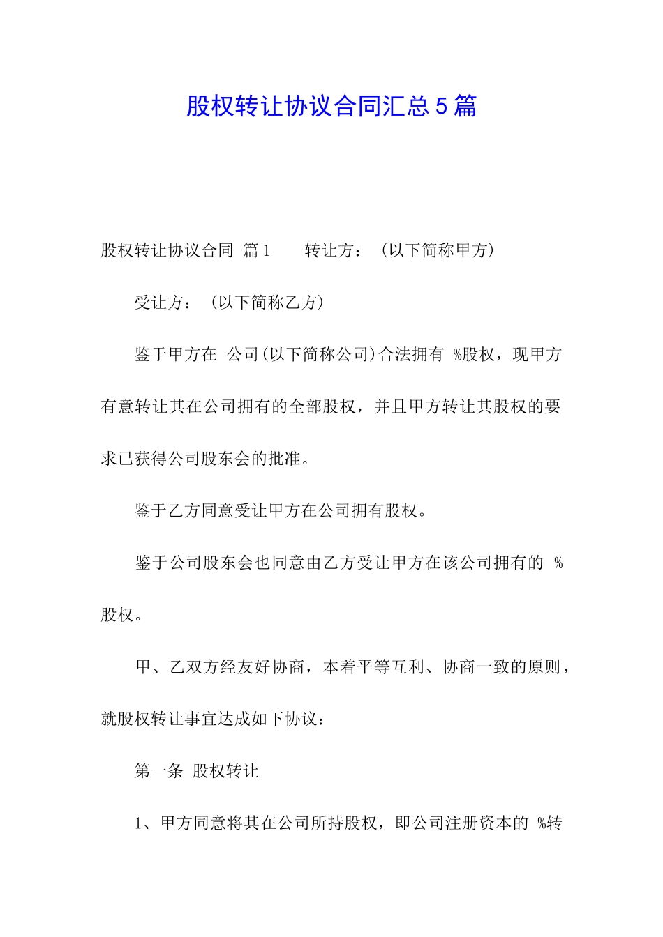 股权转让协议合同汇总5篇_第1页