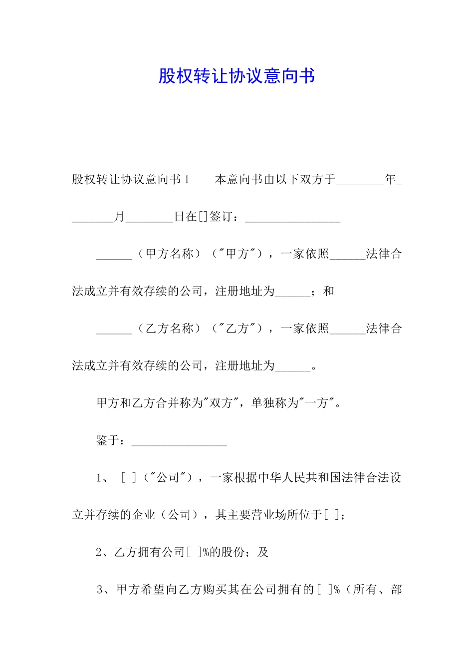 股权转让协议意向书_第1页