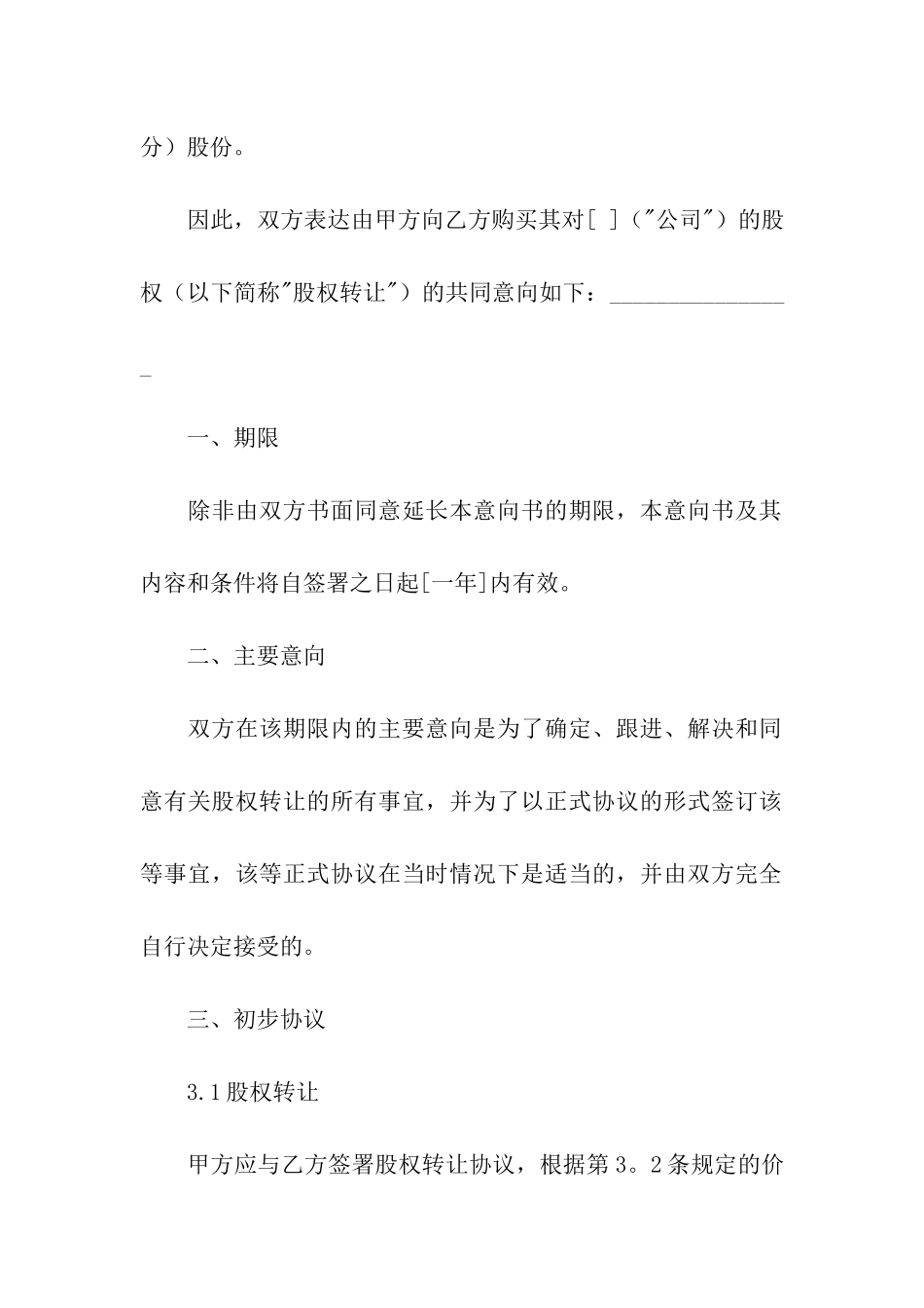 股权转让协议意向书_第2页