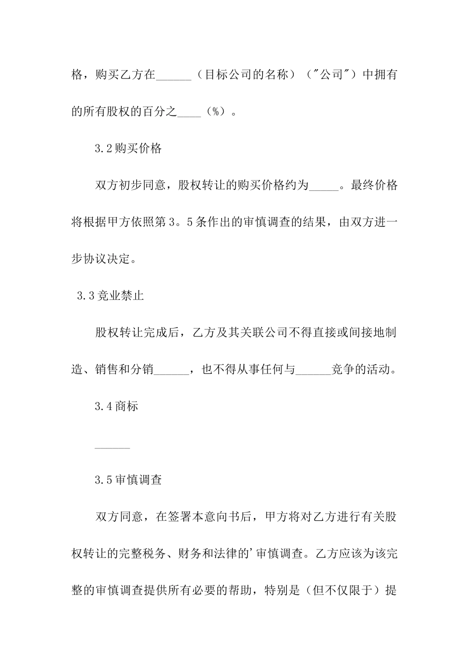 股权转让协议意向书_第3页