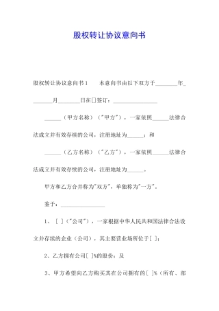 股权转让协议意向书