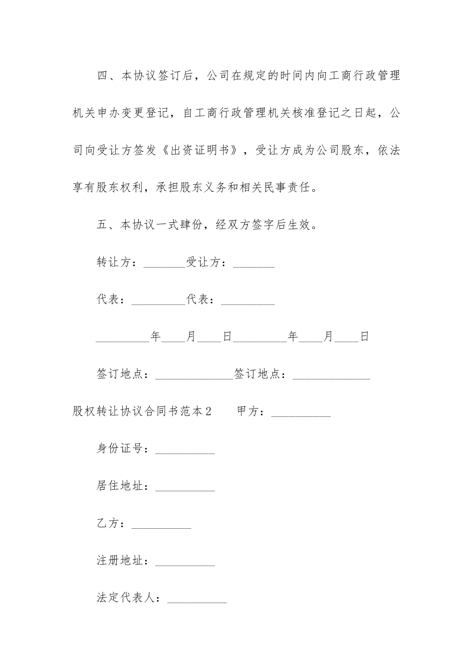 股权转让协议合同书范本3篇-转让股份合同协议书范本_第2页