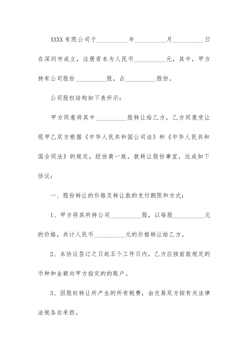 股权转让协议合同书范本3篇-转让股份合同协议书范本_第3页