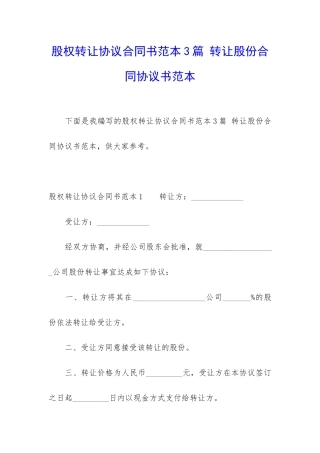 股权转让协议合同书范本3篇-转让股份合同协议书范本