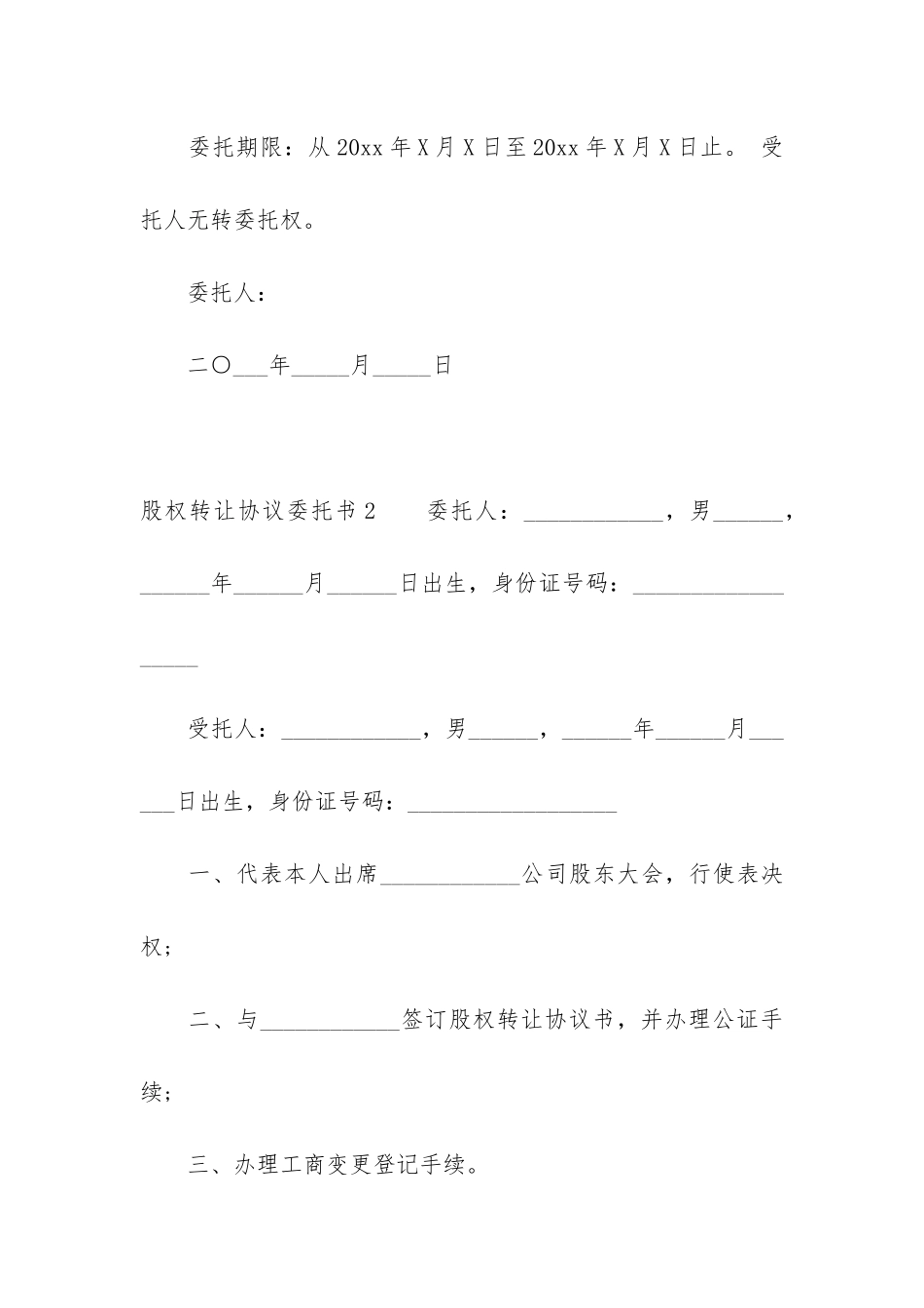 股权转让协议委托书7篇_第2页