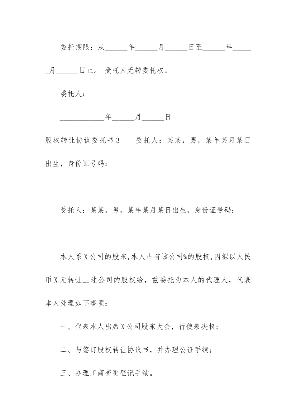 股权转让协议委托书7篇_第3页