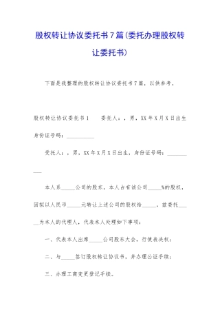 股权转让协议委托书7篇