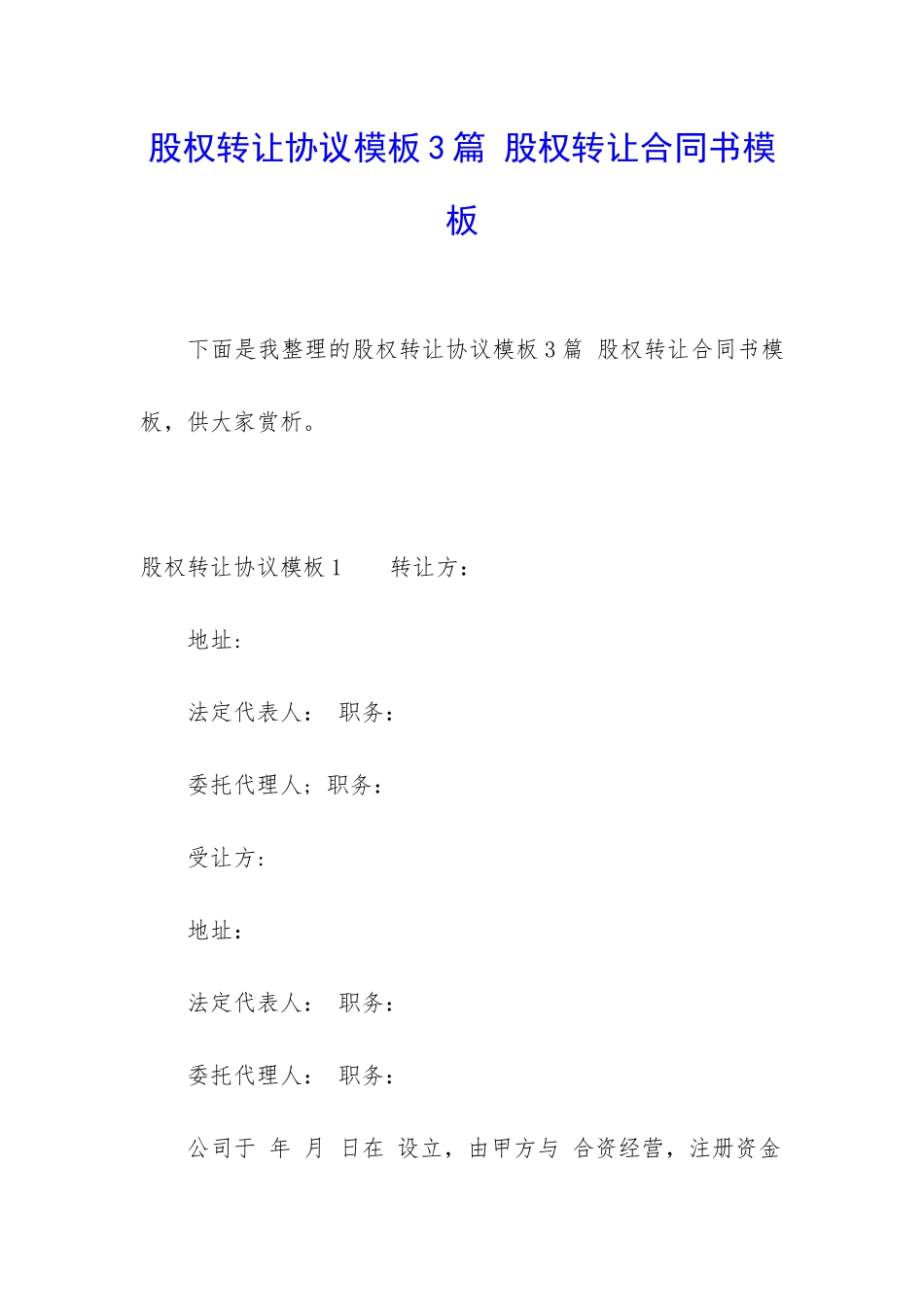 股权转让协议模板3篇-股权转让合同书模板_第1页