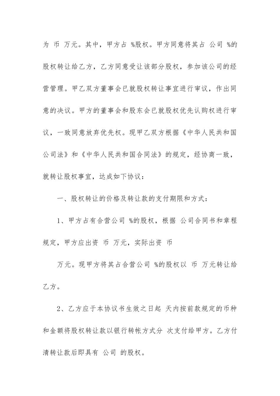 股权转让协议模板3篇-股权转让合同书模板_第2页