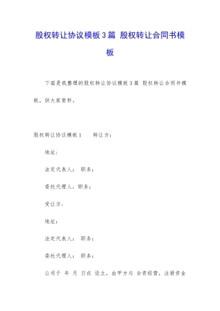 股权转让协议模板3篇-股权转让合同书模板