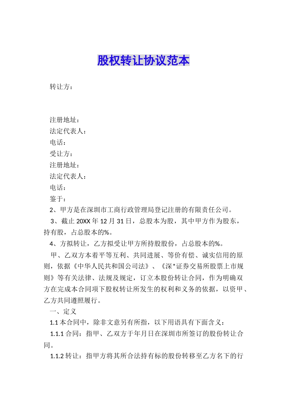 股权转让协议范本_第1页