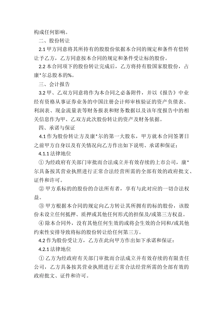 股权转让协议范本_第3页