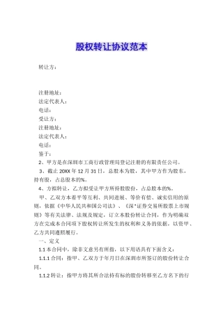 股权转让协议范本