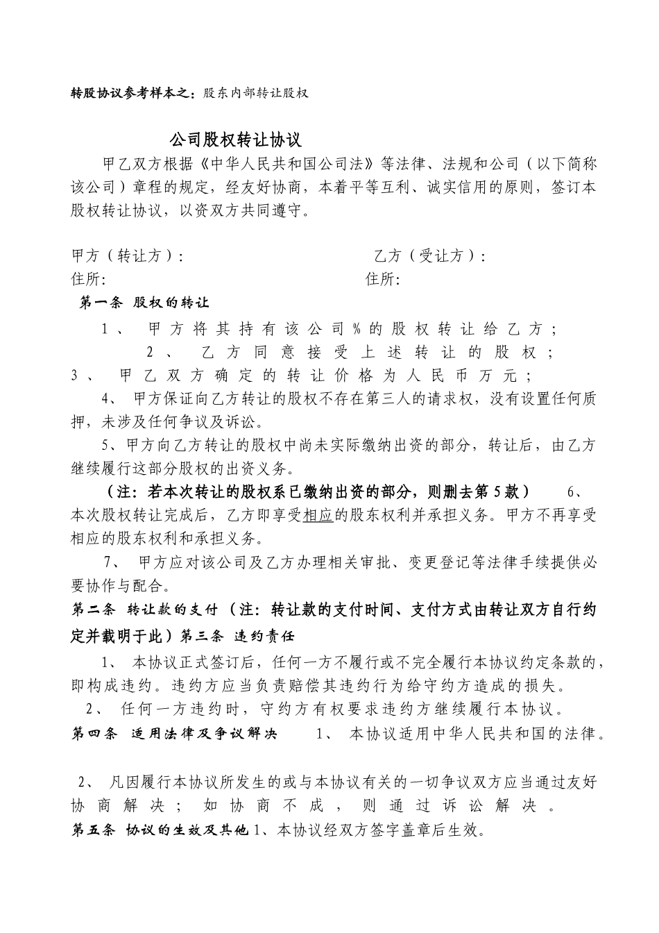 股权转让协议范本(对内转让)_第1页