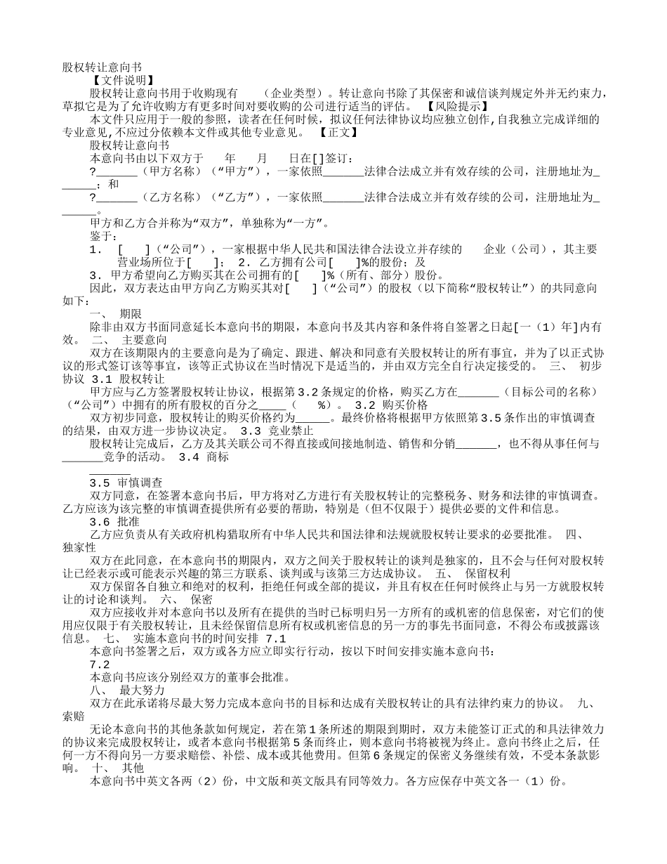 股权转让协议意向书_第1页