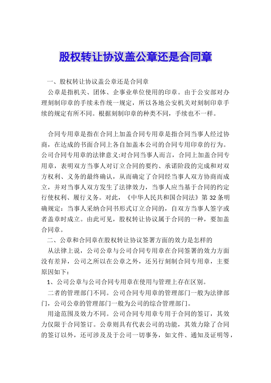 股权转让协议盖公章还是合同章_第1页