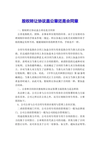股权转让协议盖公章还是合同章