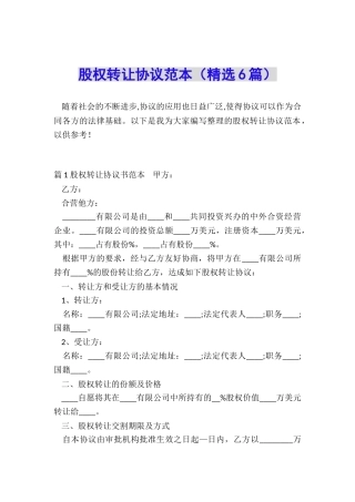 股权转让协议范本(精选6篇)