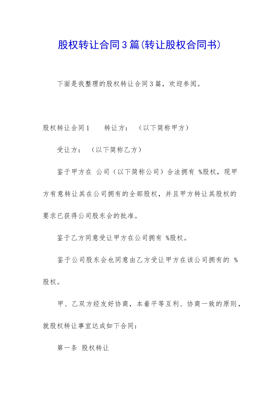 股权转让合同3篇(转让股权合同书)_第1页