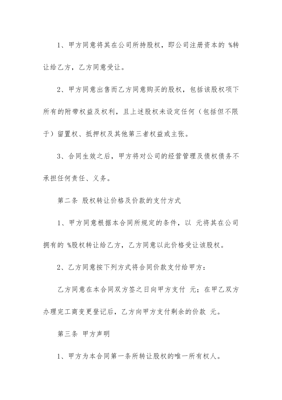 股权转让合同3篇(转让股权合同书)_第2页