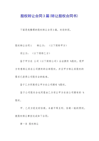 股权转让合同3篇(转让股权合同书)