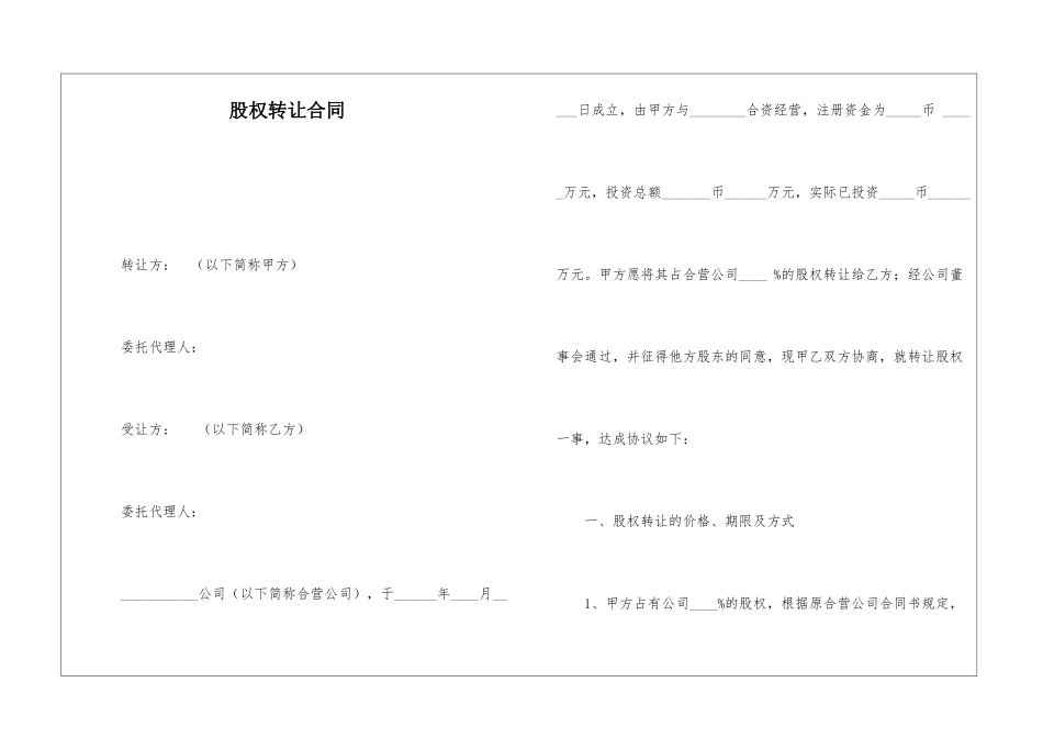 股权转让合同_第1页