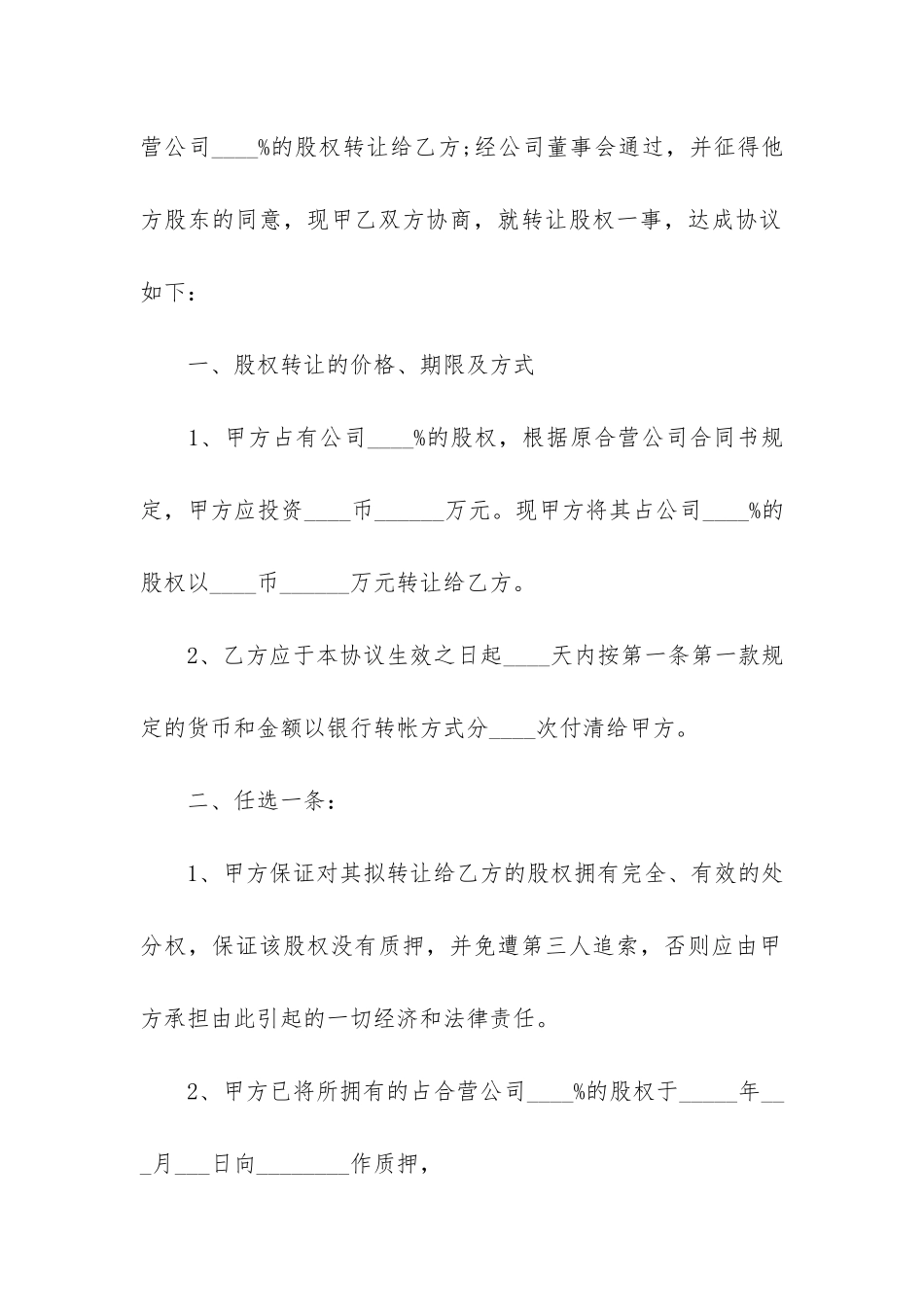 股权转让合同3篇-转让股权合同范本_第2页